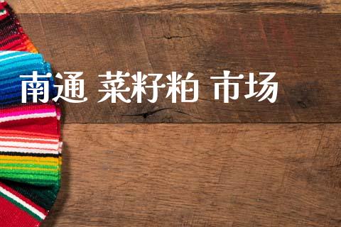 南通 菜籽粕 市场_https://wap.yjjixie.cn_港股行情_第1张