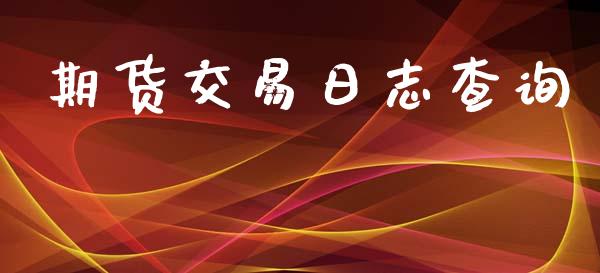 期货交易日志查询_https://wap.yjjixie.cn_保险理财_第1张