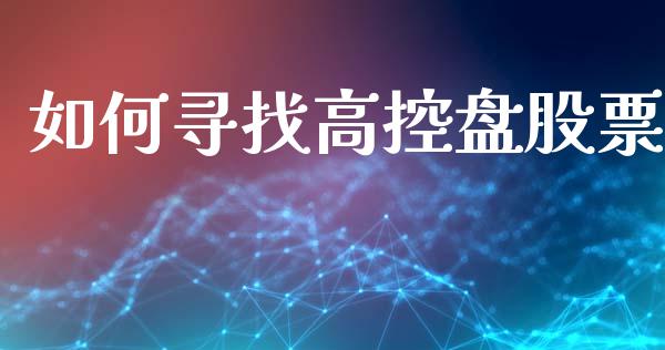 如何寻找高控盘股票_https://wap.yjjixie.cn_港股行情_第1张
