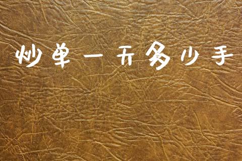 炒单一天多少手_https://wap.yjjixie.cn_港股行情_第1张