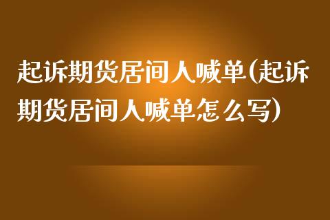 起诉期货居间人喊单(起诉期货居间人喊单怎么写)_https://wap.yjjixie.cn_保险理财_第1张
