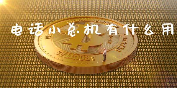 电话小总机有什么用_https://wap.yjjixie.cn_商业资讯_第1张