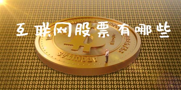 互联网股票有哪些_https://wap.yjjixie.cn_商业资讯_第1张
