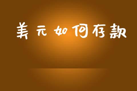 美元如何存款_https://wap.yjjixie.cn_证券市场_第1张
