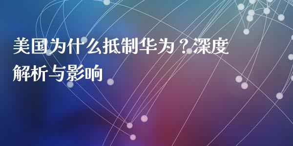 美国为什么抵制华为？深度解析与影响_https://wap.yjjixie.cn_证券市场_第1张