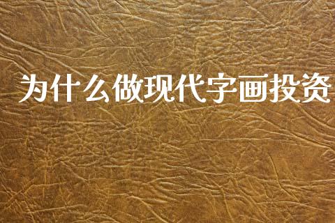 为什么做现代字画投资_https://wap.yjjixie.cn_商业资讯_第1张