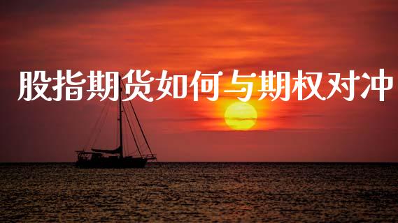 股指期货如何与期权对冲_https://wap.yjjixie.cn_证券市场_第1张