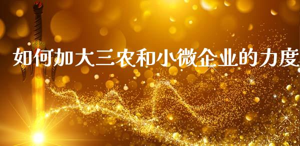 如何加大三农和小微企业的力度_https://wap.yjjixie.cn_商业资讯_第1张