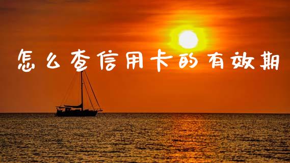 怎么查信用卡的有效期_https://wap.yjjixie.cn_商业资讯_第1张