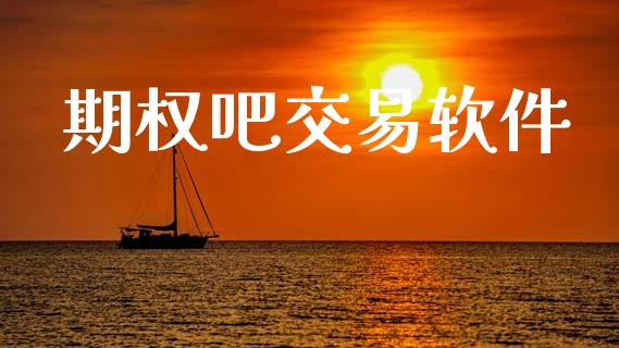 期权吧交易软件_https://wap.yjjixie.cn_证券市场_第1张