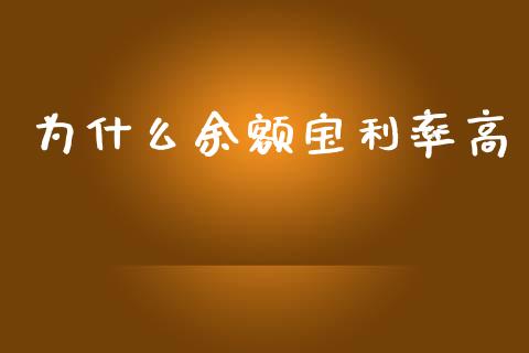 为什么余额宝利率高_https://wap.yjjixie.cn_证券市场_第1张