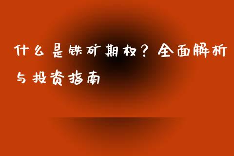 什么是铁矿期权？全面解析与投资指南_https://wap.yjjixie.cn_证券市场_第1张