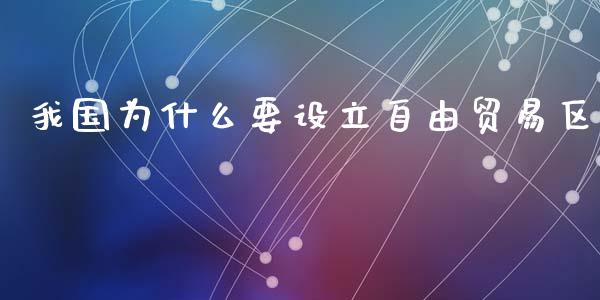 我国为什么要设立自由贸易区_https://wap.yjjixie.cn_港股行情_第1张