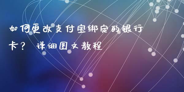如何更改支付宝绑定的银行卡？ 详细图文教程_https://wap.yjjixie.cn_港股行情_第1张