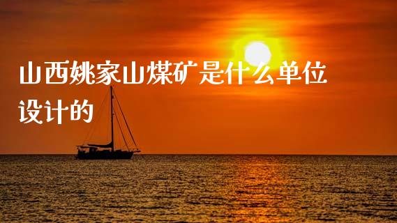 山西姚家山煤矿是什么单位设计的_https://wap.yjjixie.cn_证券市场_第1张