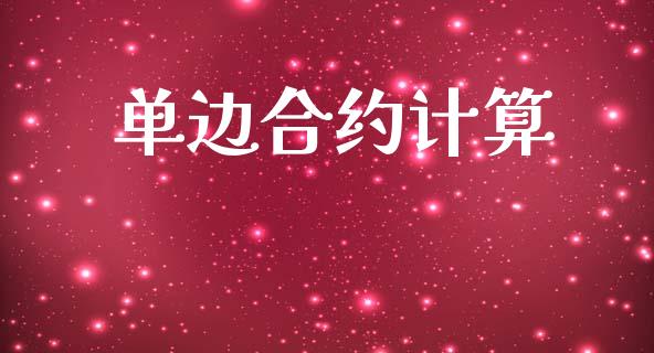 单边合约计算_https://wap.yjjixie.cn_证券市场_第1张