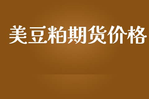 美豆粕期货价格_https://wap.yjjixie.cn_港股行情_第1张