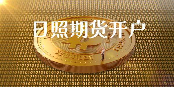 日照期货开户_https://wap.yjjixie.cn_港股行情_第1张