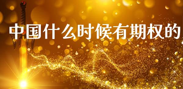 中国什么时候有期权的_https://wap.yjjixie.cn_证券市场_第1张