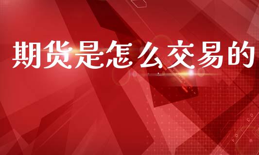 期货是怎么交易的_https://wap.yjjixie.cn_证券市场_第1张