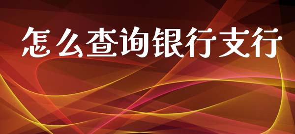 怎么查询银行支行_https://wap.yjjixie.cn_港股行情_第1张