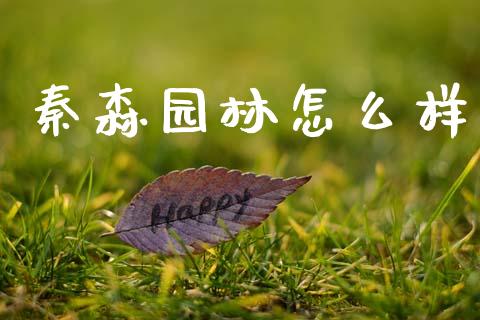 秦森园林怎么样_https://wap.yjjixie.cn_证券市场_第1张