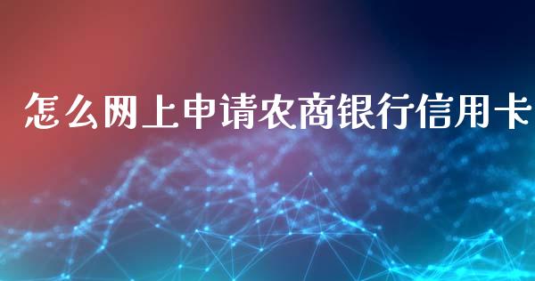 怎么网上申请农商银行信用卡_https://wap.yjjixie.cn_保险理财_第1张