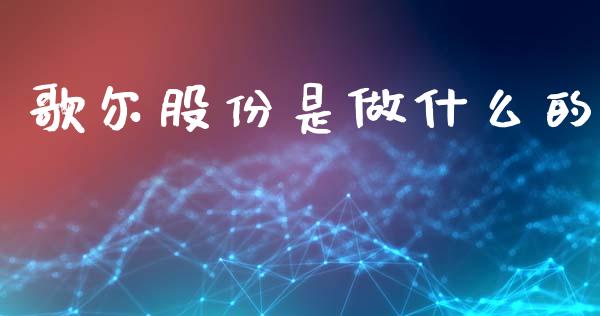 歌尔股份是做什么的_https://wap.yjjixie.cn_商业资讯_第1张