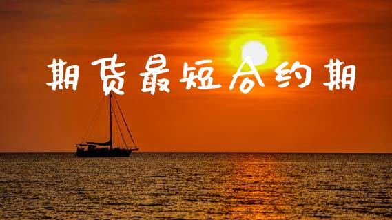 期货最短合约期_https://wap.yjjixie.cn_商业资讯_第1张