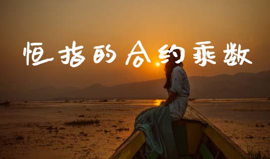 恒指的合约乘数_https://wap.yjjixie.cn_保险理财_第1张