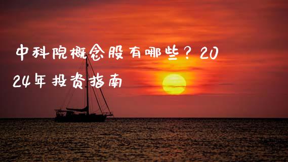 中科院概念股有哪些？2024年投资指南_https://wap.yjjixie.cn_证券市场_第1张