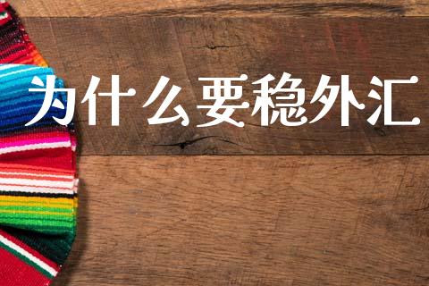 为什么要稳外汇_https://wap.yjjixie.cn_证券市场_第1张