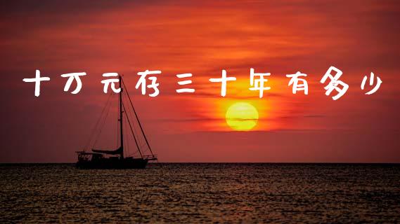十万元存三十年有多少_https://wap.yjjixie.cn_港股行情_第1张