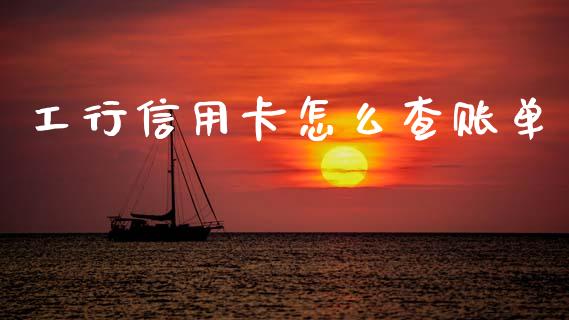 工行信用卡怎么查账单_https://wap.yjjixie.cn_港股行情_第1张