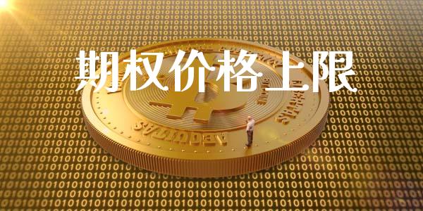 期权价格上限_https://wap.yjjixie.cn_港股行情_第1张