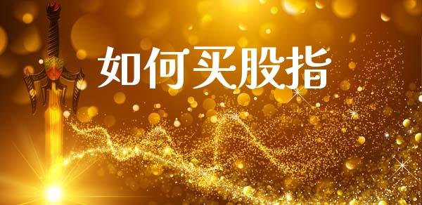 如何买股指_https://wap.yjjixie.cn_证券市场_第1张