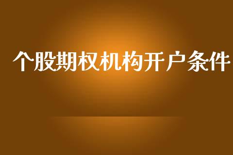 个股期权机构开户条件_https://wap.yjjixie.cn_证券市场_第1张