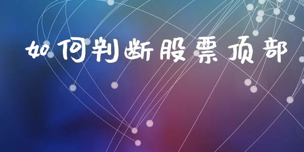 如何判断股票顶部_https://wap.yjjixie.cn_商业资讯_第1张