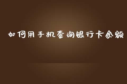 如何用手机查询银行卡余额_https://wap.yjjixie.cn_商业资讯_第1张