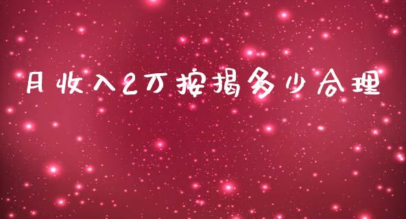 月收入2万按揭多少合理_https://wap.yjjixie.cn_保险理财_第1张