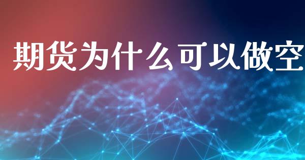 期货为什么可以做空_https://wap.yjjixie.cn_港股行情_第1张