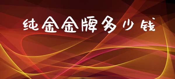 纯金金牌多少钱_https://wap.yjjixie.cn_港股行情_第1张