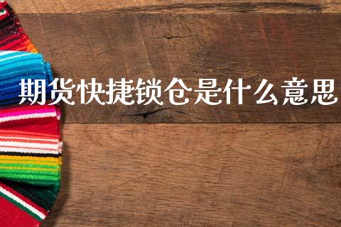 期货快捷锁仓是什么意思_https://wap.yjjixie.cn_保险理财_第1张