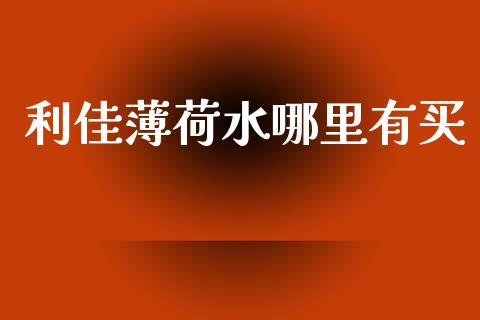 利佳薄荷水哪里有买_https://wap.yjjixie.cn_商业资讯_第1张
