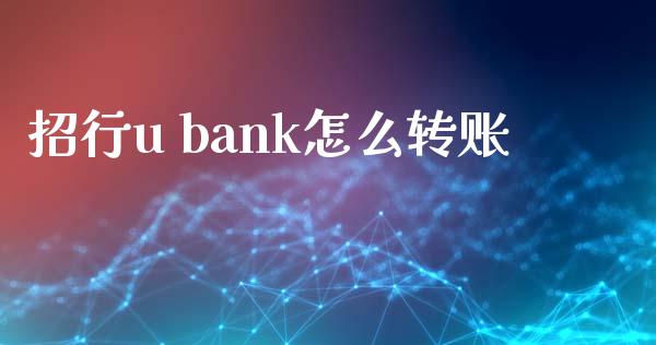 招行u bank怎么转账_https://wap.yjjixie.cn_证券市场_第1张