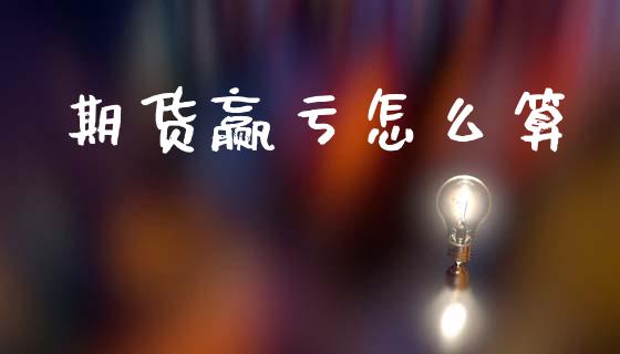 期货赢亏怎么算_https://wap.yjjixie.cn_证券市场_第1张