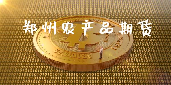 郑州农产品期货_https://wap.yjjixie.cn_证券市场_第1张
