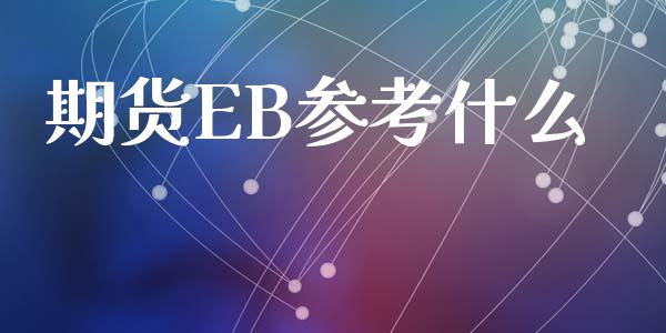 期货EB参考什么_https://wap.yjjixie.cn_商业资讯_第1张