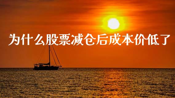 为什么股票减仓后成本价低了_https://wap.yjjixie.cn_证券市场_第1张