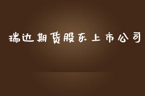 瑞达期货股东上市公司_https://wap.yjjixie.cn_保险理财_第1张